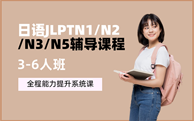 重庆日语JLPTN1/N2/N3/N5辅导课程