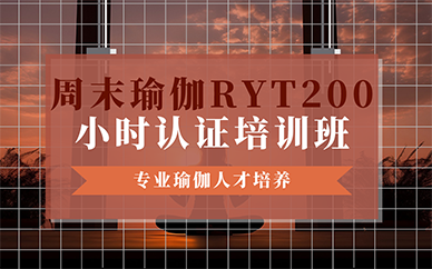 北京周末瑜伽RYT200小时认证培训班
