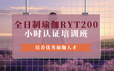 北京全日制瑜伽RYT200小时认证培训班