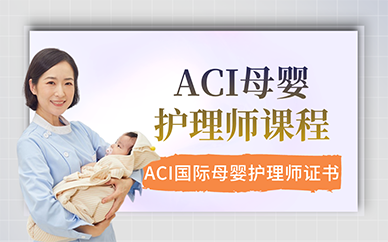 杭州ACI母婴护理师课程