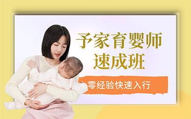杭州予家育婴师速成班