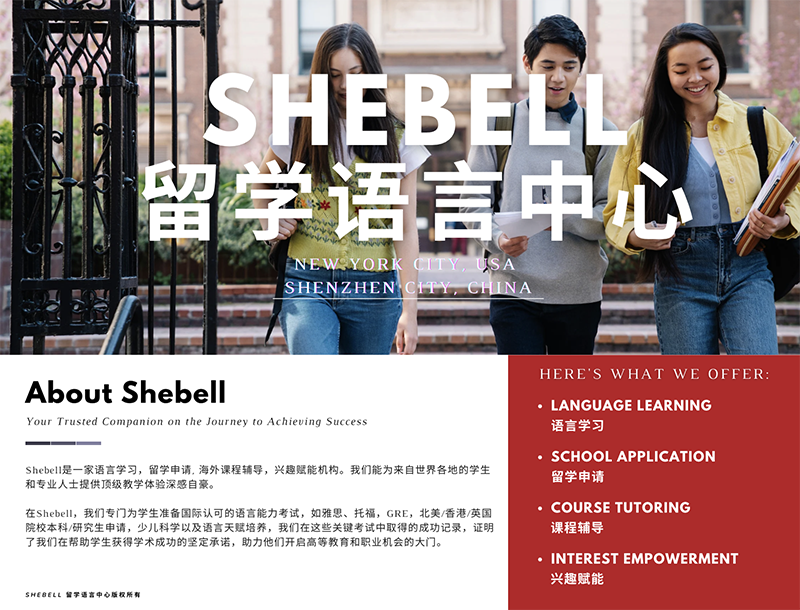 Shebell留学语言学校
