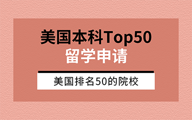 广州美国本科Top50留学申请