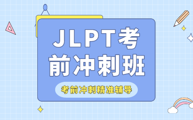深圳JLPT考前冲刺班