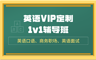 重庆英语VIP定制1v1辅导班