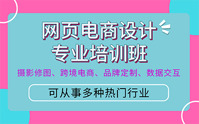 杭州网页电商设计专业培训班