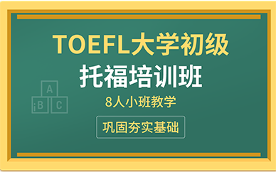 东莞TOEFL大学初级托福培训班