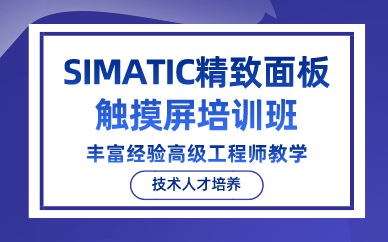 上海SIMATIC精致面板触摸屏培训班