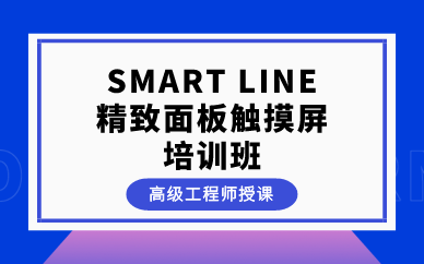 上海SMART LINE精致面板触摸屏培训班