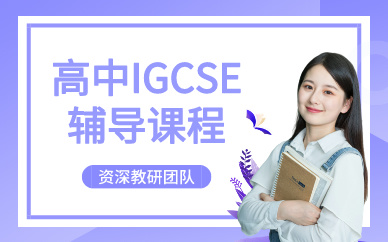 深圳英国高中IGCSE辅导课程