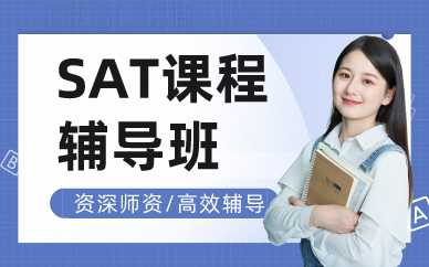 深圳SAT课程辅导班