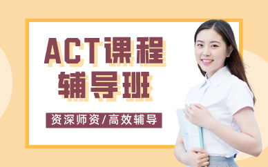 深圳ACT课程辅导班