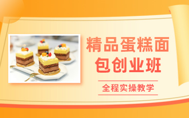 深圳精品蛋糕面包创业班