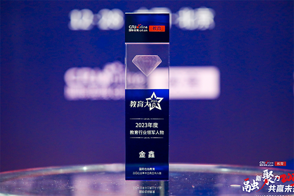 2023年12月28日，金鑫同志获得国际在线教育大会教育行业人物奖杯