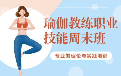 北京瑜伽教练职业技能周末精修班
