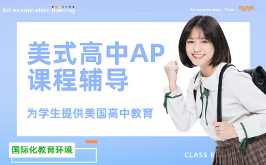 深圳美式高中AP课程辅导