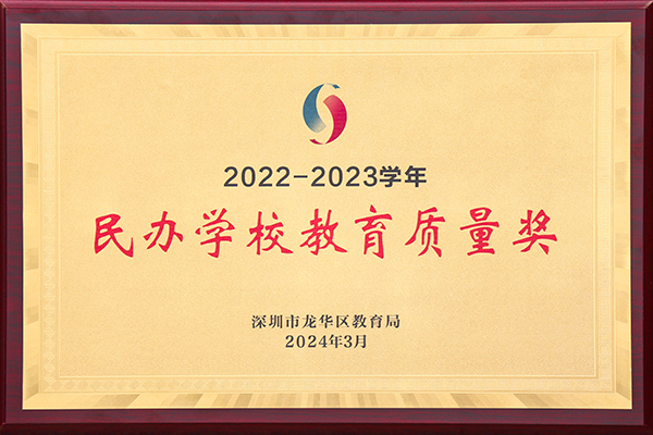 获奖信息-2022-2023学年民办学校教育质量奖