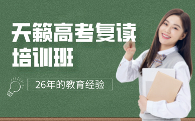 重庆天籁高考复读培训班
