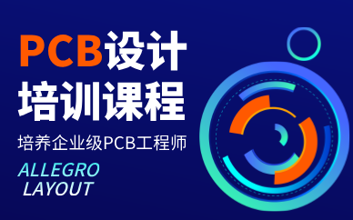 广州PCB设计培训课程