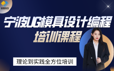 宁波UG模具设计编程培训课程