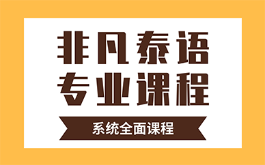 东莞非凡小语种泰语专业课程