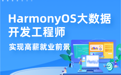 深圳HarmonyOS大数据开发工程师就业课程