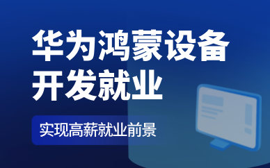 深圳华为鸿蒙设备开发就业课程