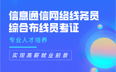 深圳信息通信网络线务员综合布线员考证课程