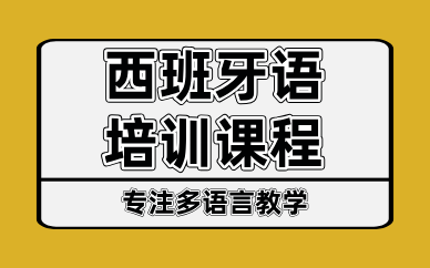 东莞非凡小语种西班牙语培训课程