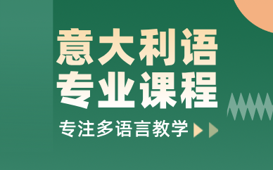 东莞非凡小语种意大利语专业课程