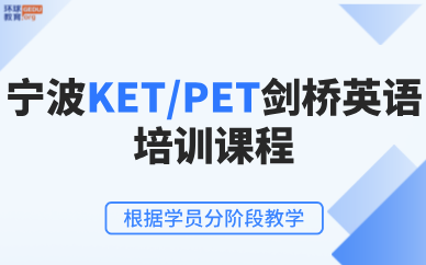 宁波KET/PET剑桥英语培训课程