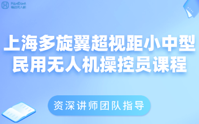 上海多旋翼超视距小中型民用无人机操控员课程