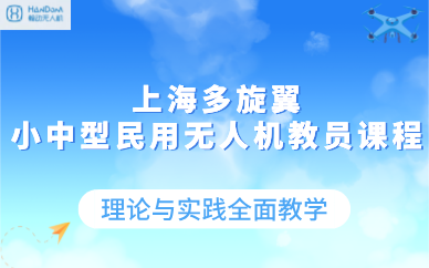 上海多旋翼小中型民用无人机教员课程