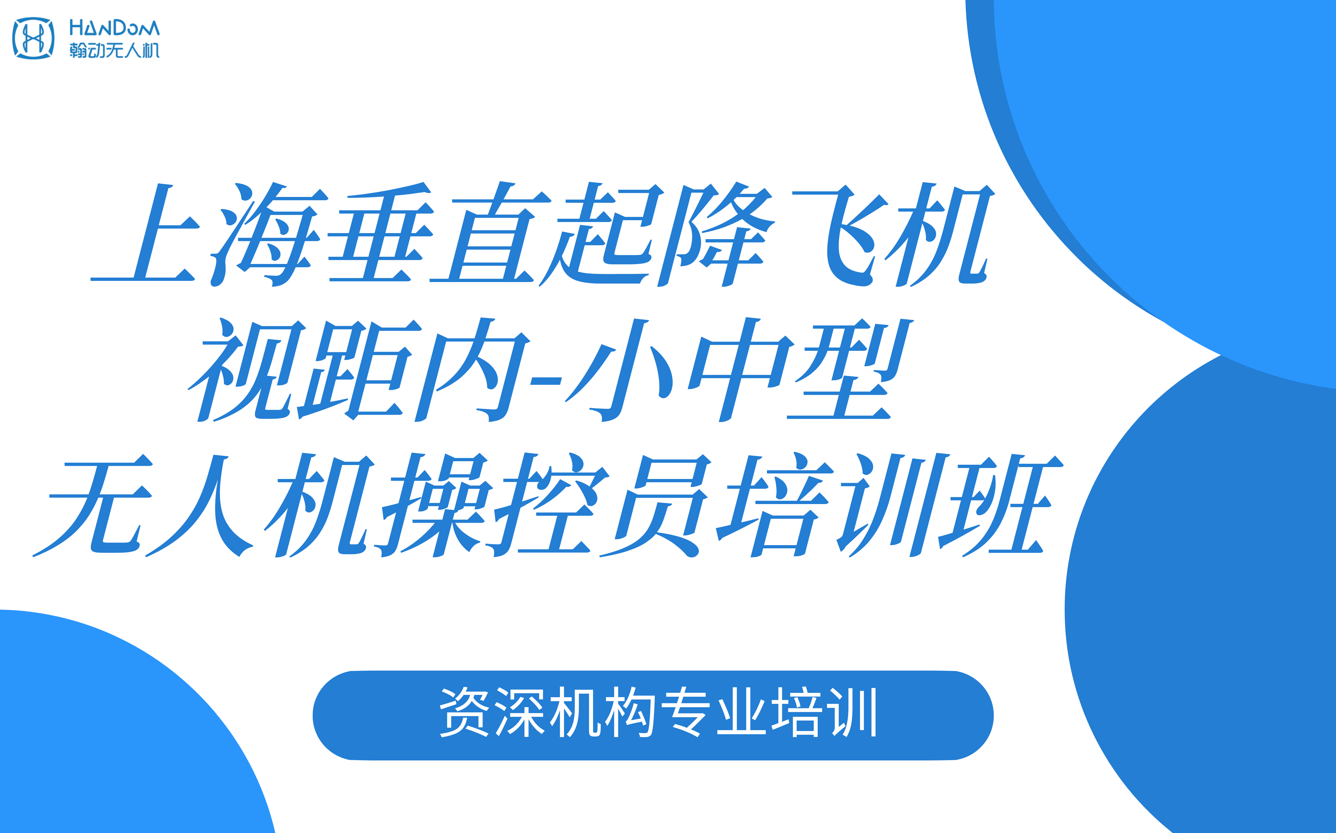 上海垂直起降飞机视距内小中型无人机操控员培训班