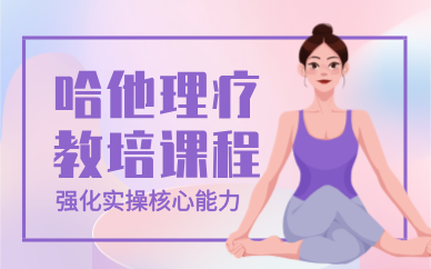 成都哈他理疗教培课程