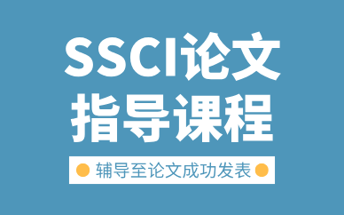 武汉SSCI论文指导课程