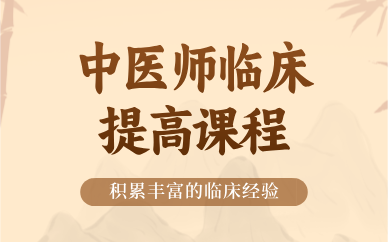 成都中医师临床提高课程