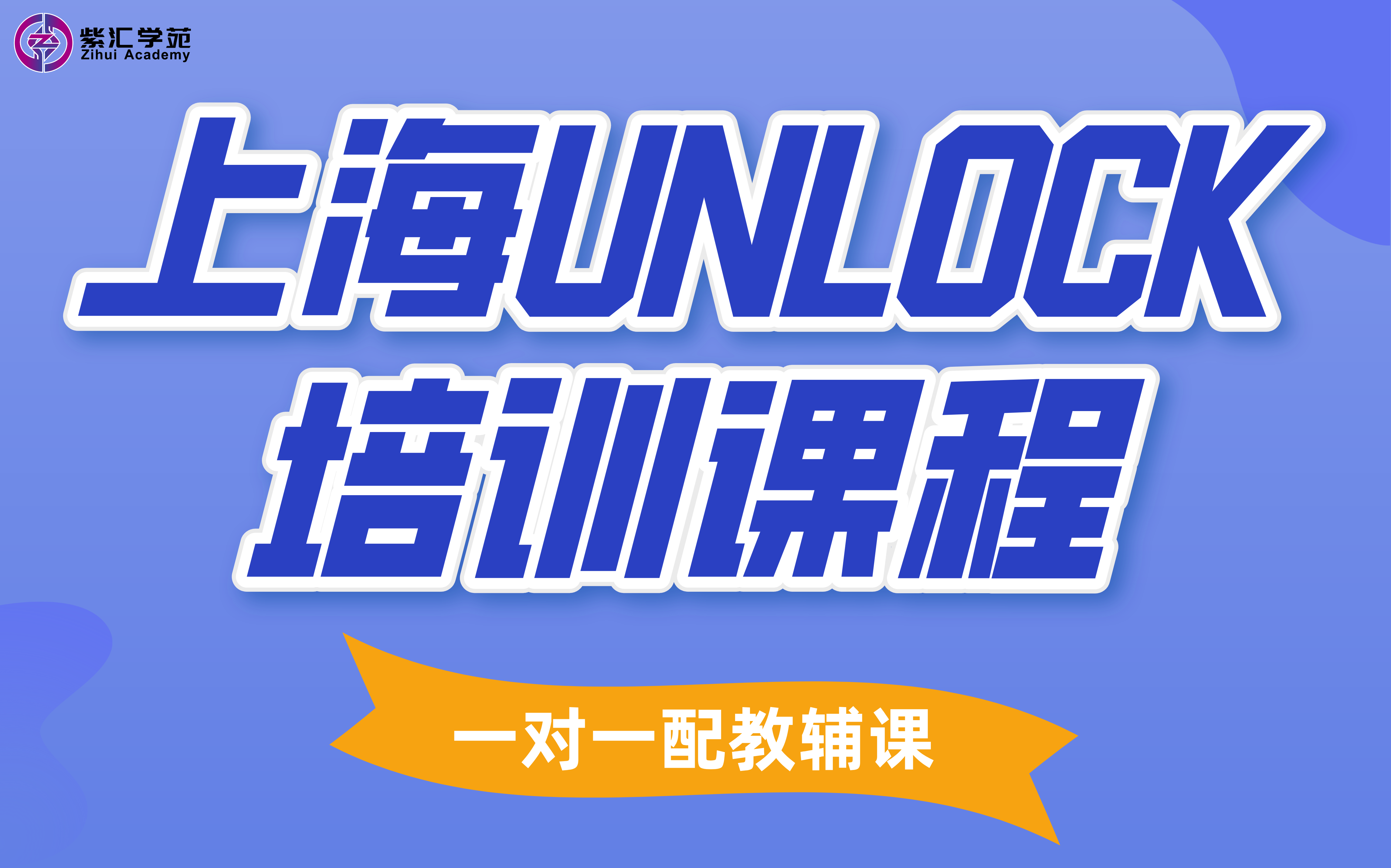 上海UNLOCK培训课程