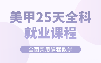 东莞美甲25天全科就业课程