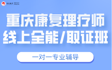 重庆康复理疗师线上全能/取证班