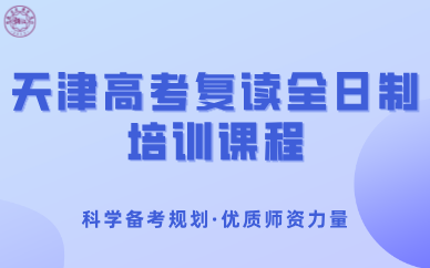 天津高考复读全日制培训课程