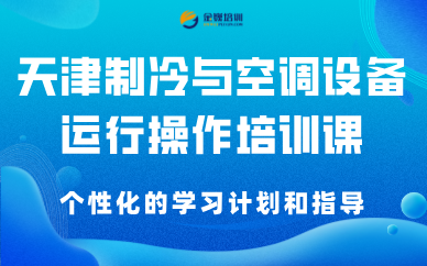 天津制冷与空调设备运行操作培训课