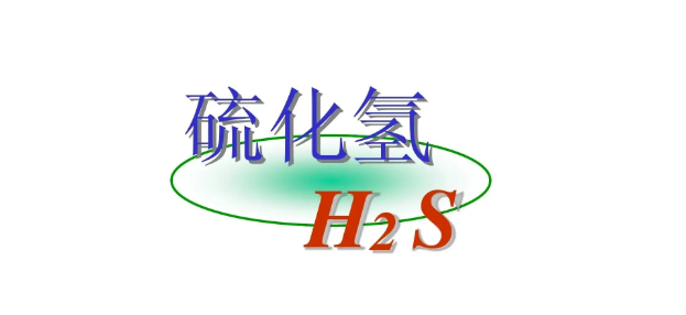 硫化氢H2S