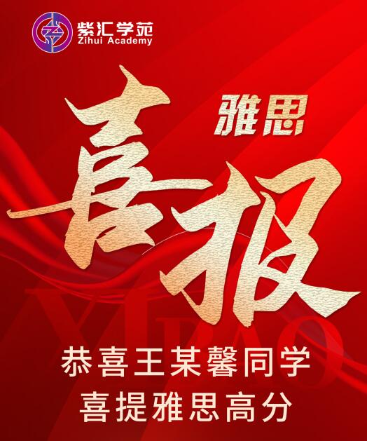雅思喜報(bào)