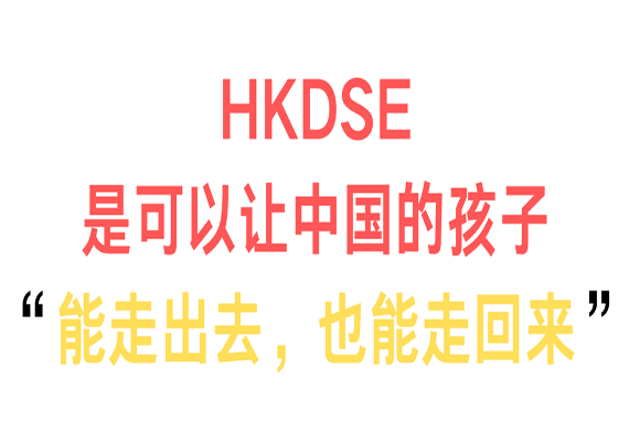 HKDSE优势