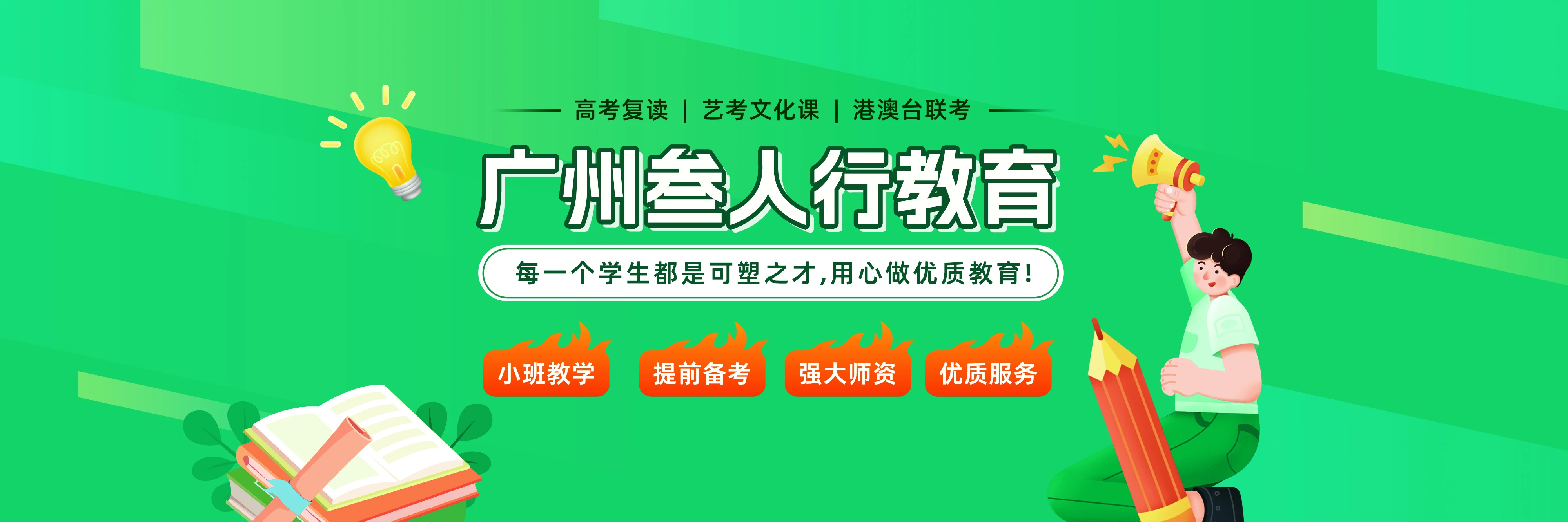 广州叁人行教育banner