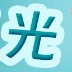 林玥