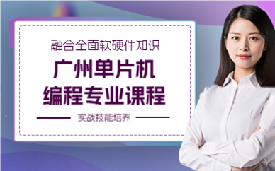 廣州單片機(jī)編程專業(yè)課程