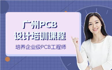 廣州PCB設(shè)計(jì)培訓(xùn)課程