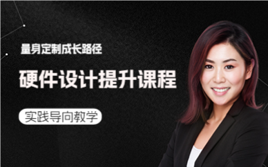 廣州硬件設(shè)計(jì)提升課程
